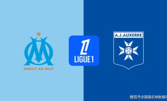 法甲前瞻比分预测：马赛VS欧塞尔，里昂，波尔图全部拿下！