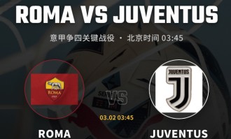 【意甲深析】欧冠出局元气大伤！尤文客战罗马，争四生死战难分高下？